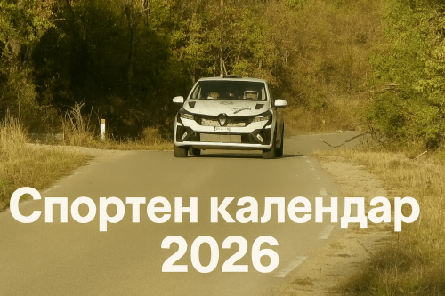 Рали Маратон Варна-Русе 2026
