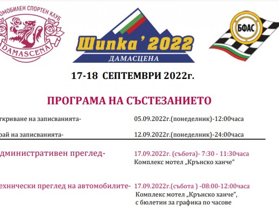 shipka_damascena_2022.jpg